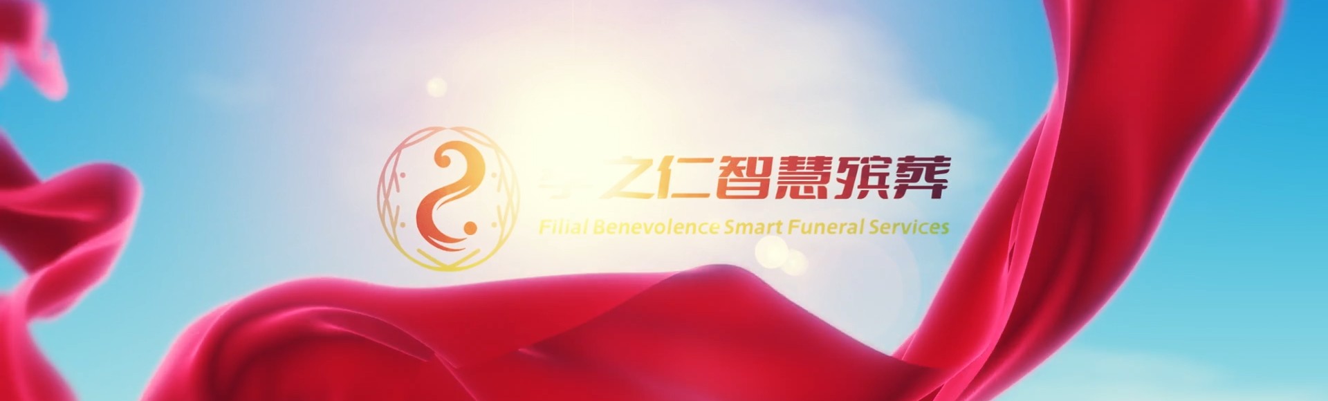 咸宁嘉鱼孝之仁智慧殡葬陵墓园服务系统平台
